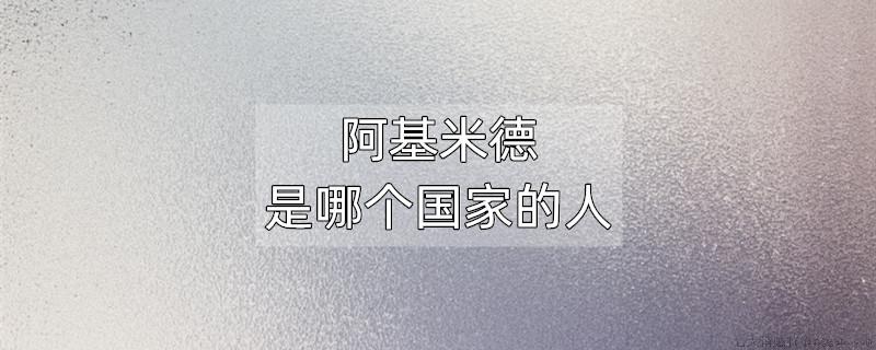 阿基米德是哪个国家的人
