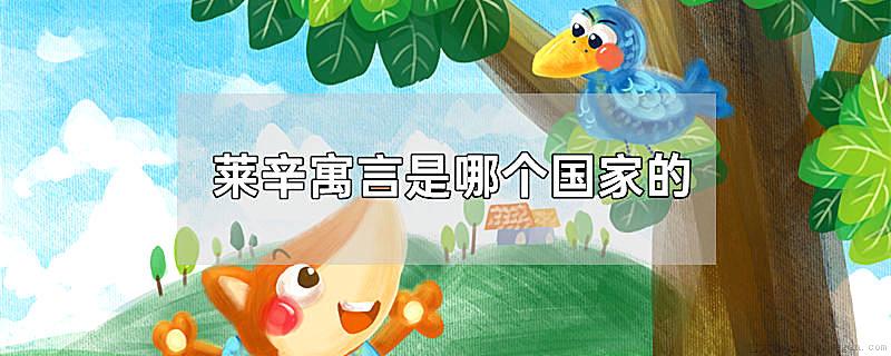 莱辛寓言是哪个国家的