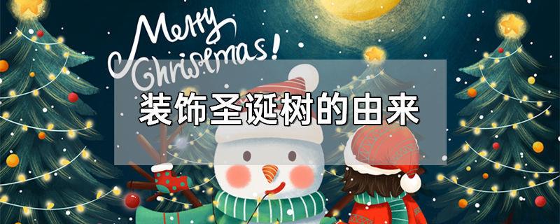 装饰圣诞树的由来