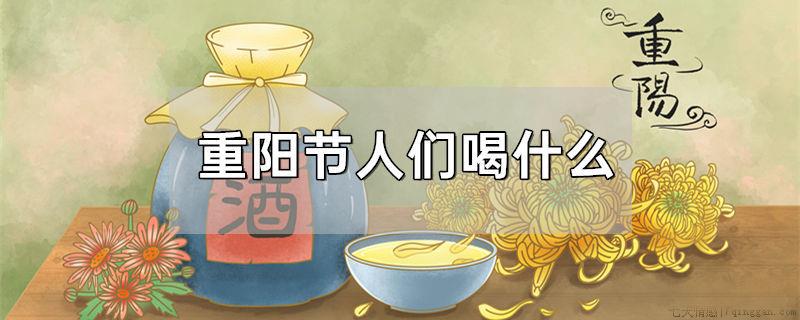 重阳节人们喝什么