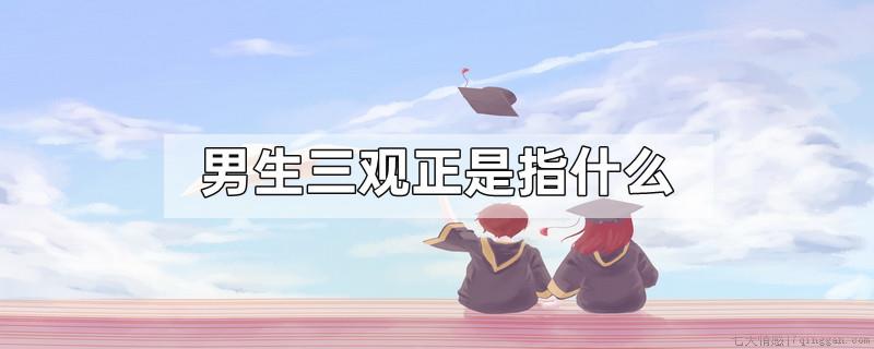 男生三观正是指什么