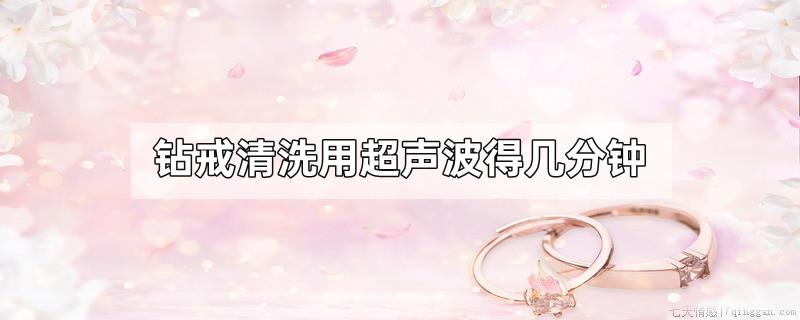 钻戒清洗用超声波得几分钟