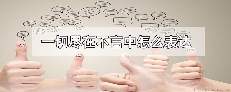 一切尽在不言中怎么表达
