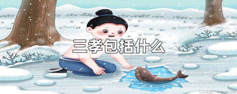 三孝包括什么