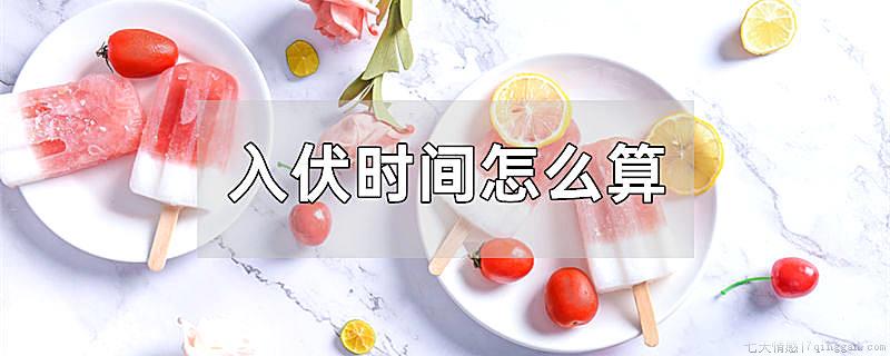 入伏时间怎么算