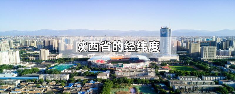 陕西省的经纬度