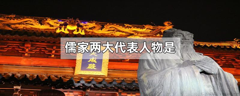 儒家两大代表人物是