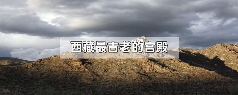 西藏最古老的宫殿