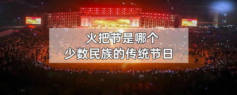 火把节是哪个少数民族的传统节日