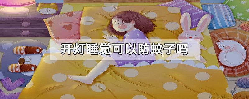 开灯睡觉可以防蚊子吗