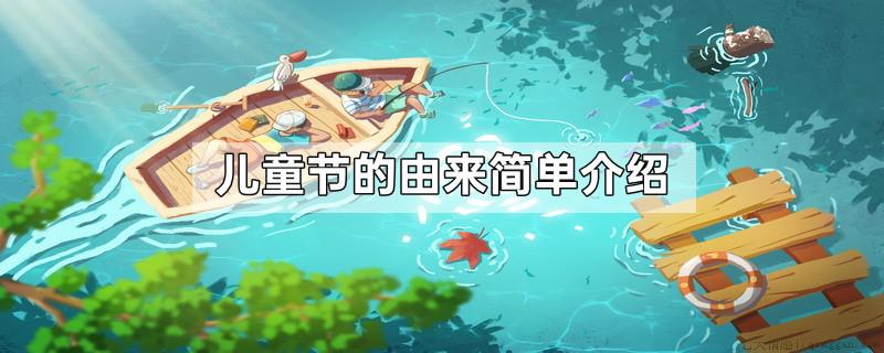 儿童节的由来简单介绍