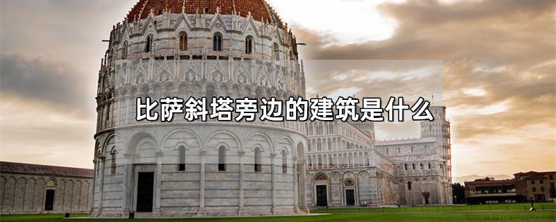 比萨斜塔旁边的建筑是什么