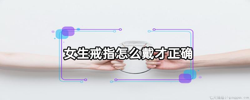 女生戒指怎么戴才正确