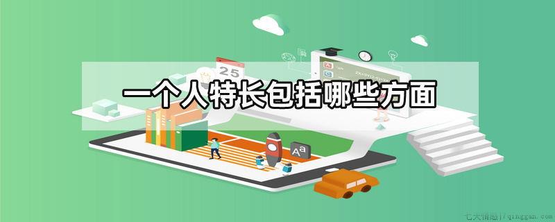 一个人特长包括哪些方面