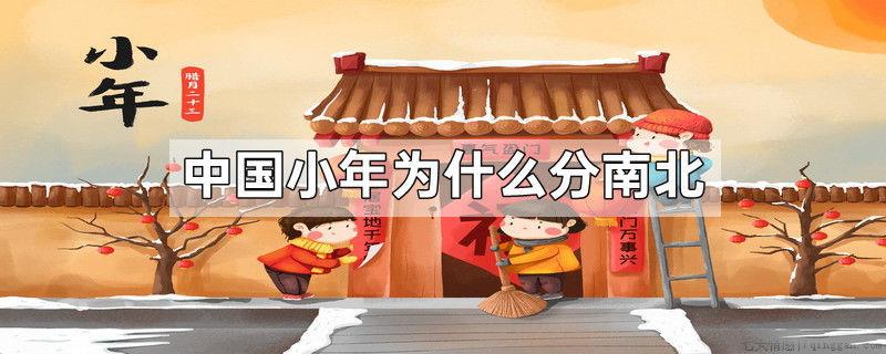 中国小年为什么分南北