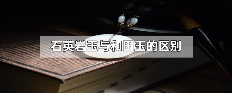 石英岩玉与和田玉的区别