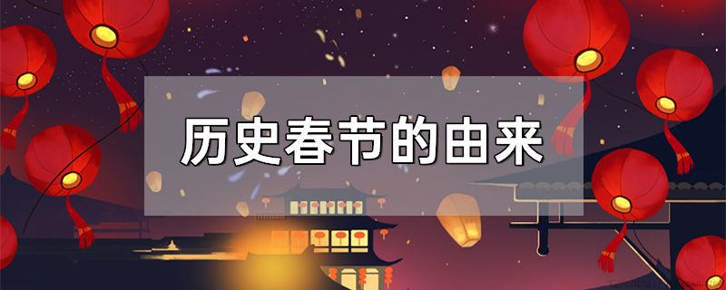 历史春节的由来