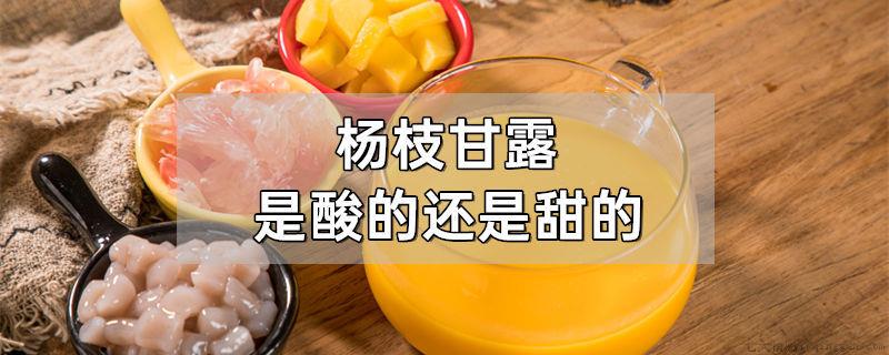 杨枝甘露是酸的还是甜的