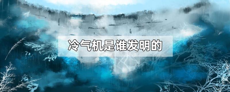 冷气机是谁发明的