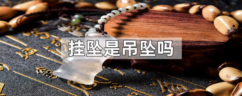 挂坠是吊坠吗