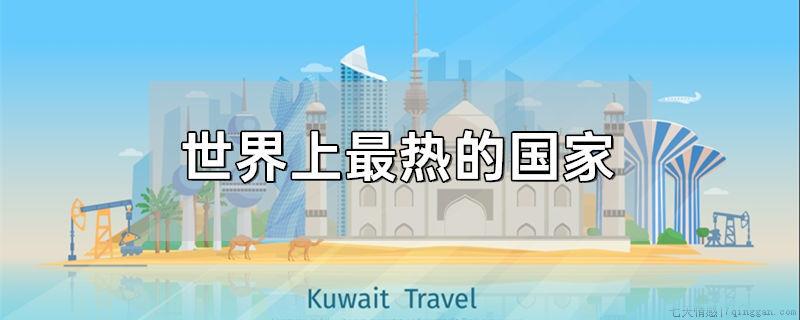 世界上最热的国家