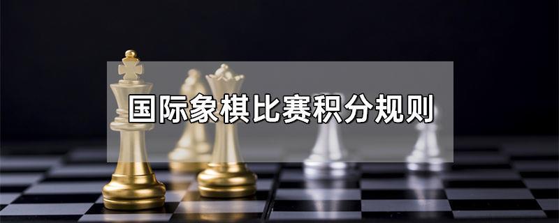 国际象棋比赛积分规则