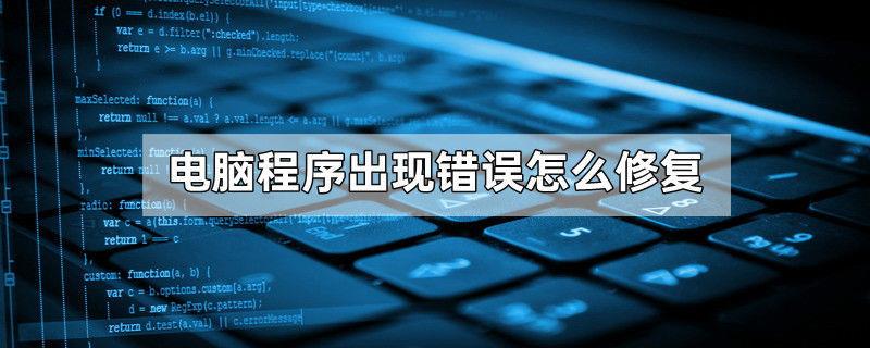 电脑程序出现错误怎么修复