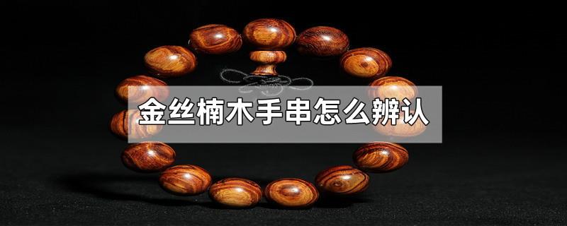 金丝楠木手串怎么辨认