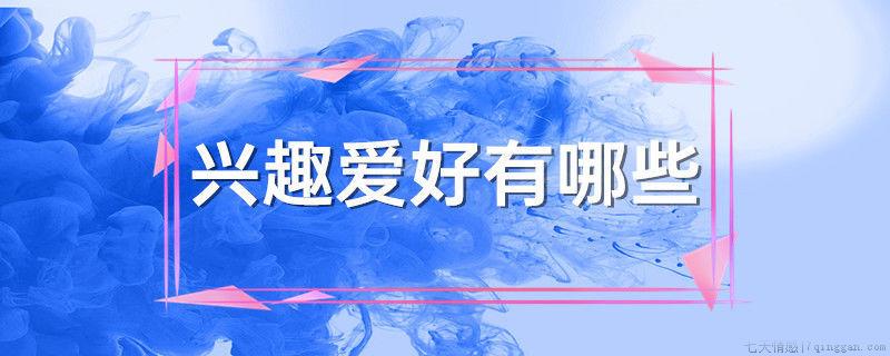 兴趣爱好有哪些