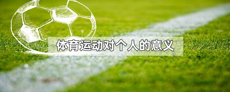 体育运动对个人的意义