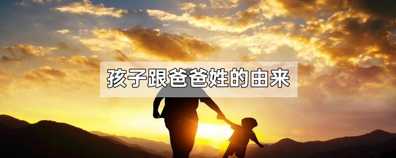 孩子跟爸爸姓的由来