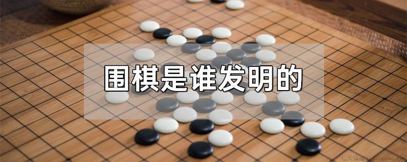 围棋是谁发明的