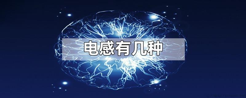 电感有几种