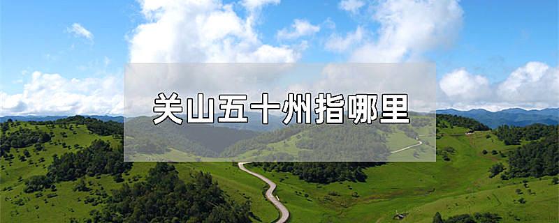 关山五十州指哪里