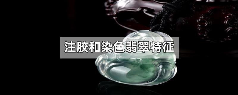 注胶和染色翡翠特征
