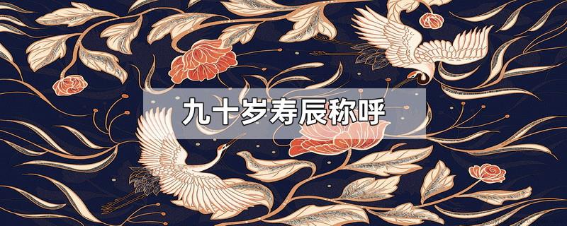 九十岁寿辰称呼