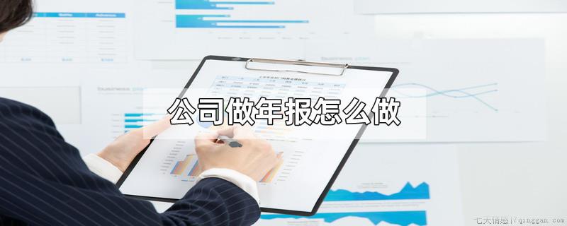 公司做年报怎么做