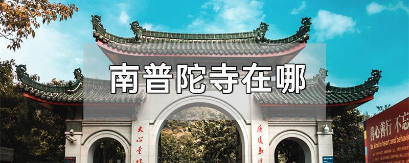 南普陀寺在哪