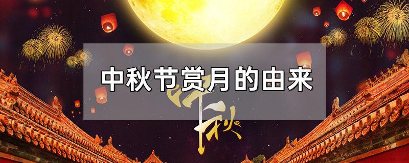 中秋节赏月的由来