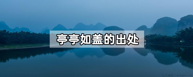 亭亭如盖的出处