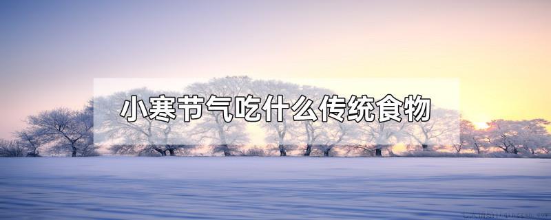 小寒节气吃什么传统食物