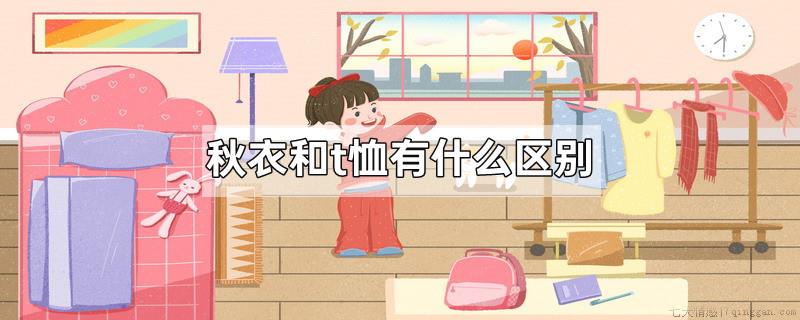 秋衣和t恤有什么区别