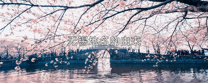 无锡地名的由来