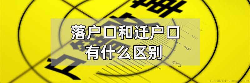 落户和迁户口有什么区别