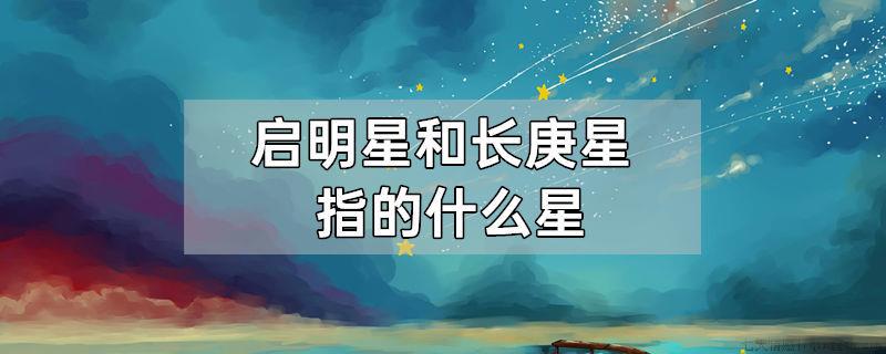 启明星和长庚星指的什么星