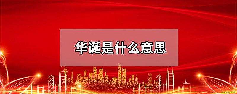 华诞是什么意思