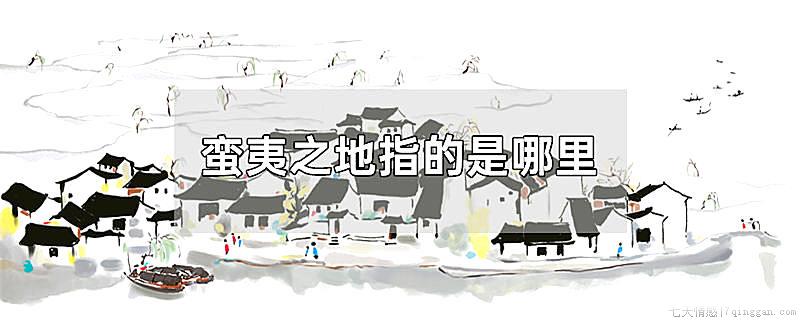 蛮夷之地指的是哪里
