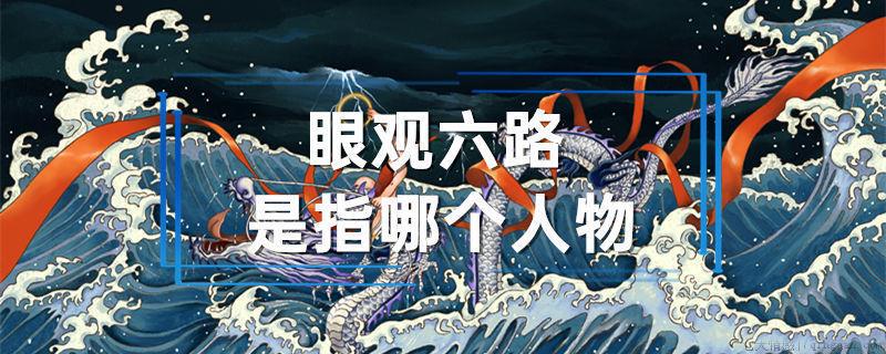 眼观六路是指哪个人物