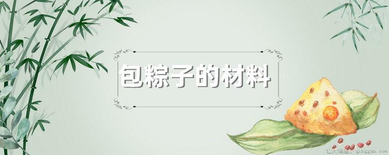 包粽子的材料