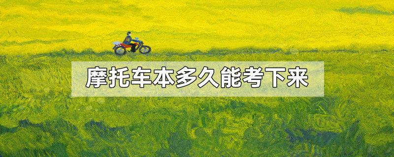 摩托车本多久能考下来